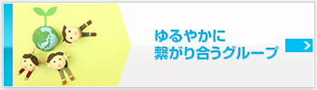 ゆるやかに繋がり合うグループ