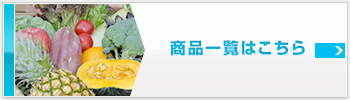 商品一覧はこちら