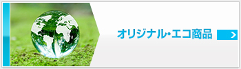 オリジナル・エコ商品