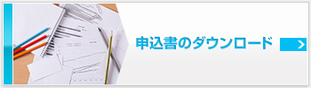 申込書のダウンロード