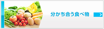 分かち合う食べ物