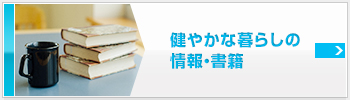 健やかな暮らしの情報・書籍