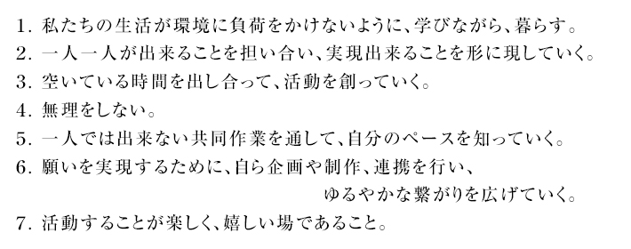 プラムフィールドの7つのコンセプト